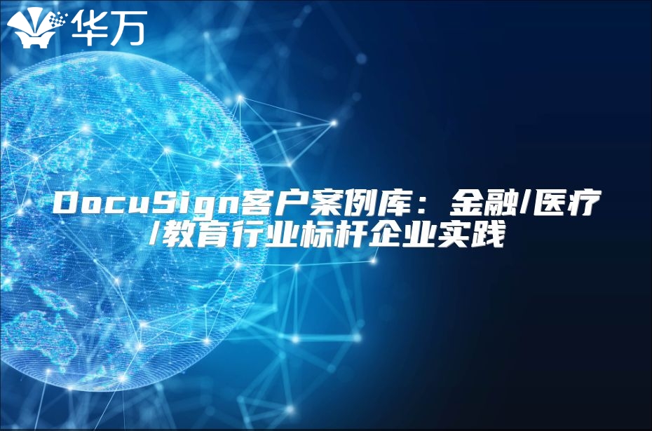 DocuSign客户案例库：金融/医疗/教育行业标杆企业实践