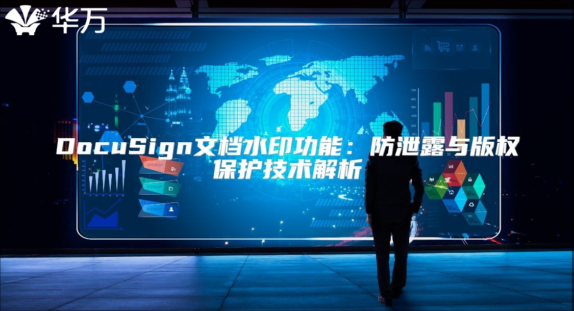 DocuSign文档水印功能：防泄露与版权?；ぜ际踅馕? class=