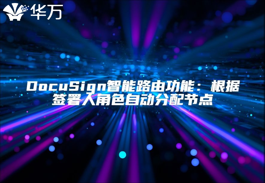 DocuSign智能路由功能：根据签署人角色自动分配节点