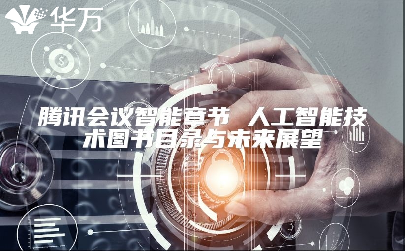 腾讯会议智能章节 人工智能技术图书目录与未来展望