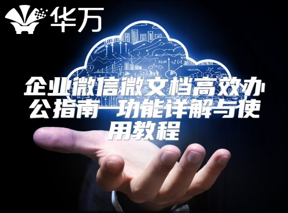 企业微信微文档高效办公指南 功能详解与使用教程