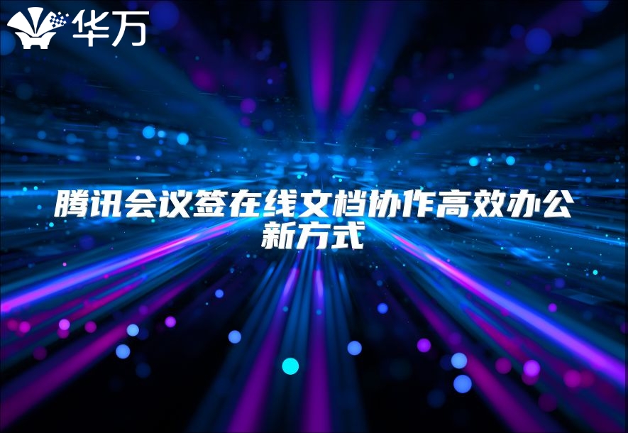 腾讯会议签在线文档协作高效办公新方式