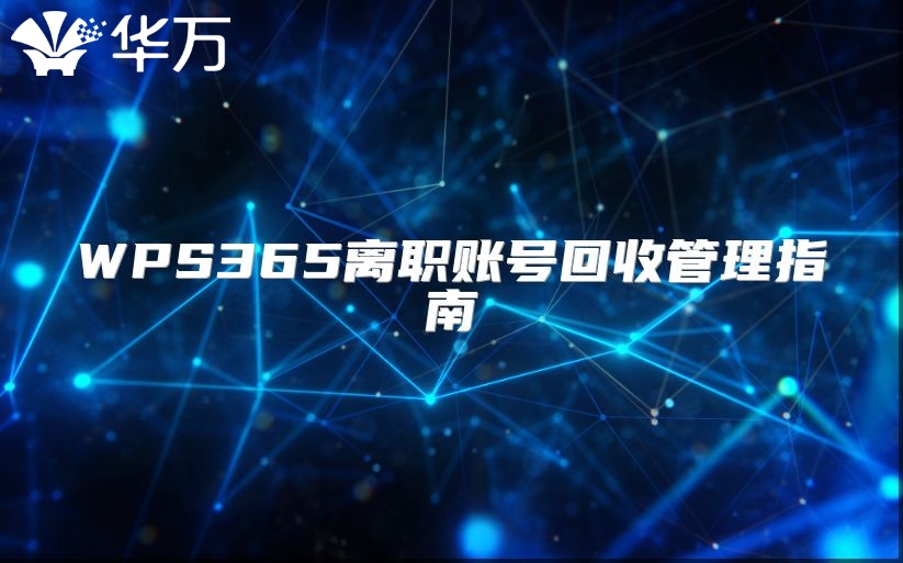 WPS365离职账号回收管理指南