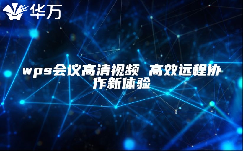 wps会议高清视频 高效远程协作新体验