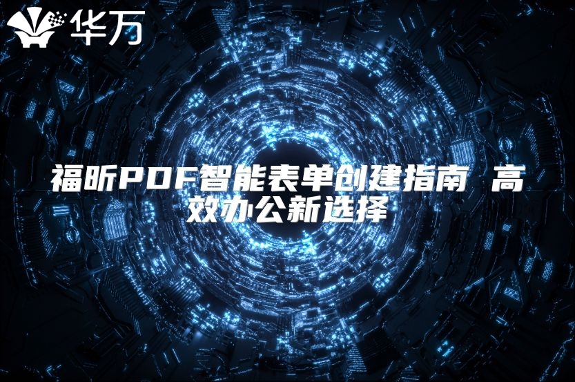 福昕PDF智能表单创建指南 高效办公新选择