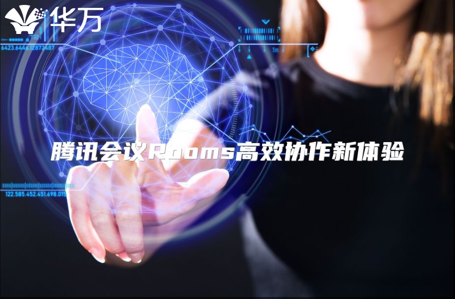 腾讯会议Rooms高效协作新体验