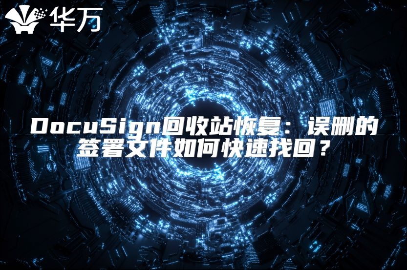 DocuSign回收站恢复：误删的签署文件如何快速找回？