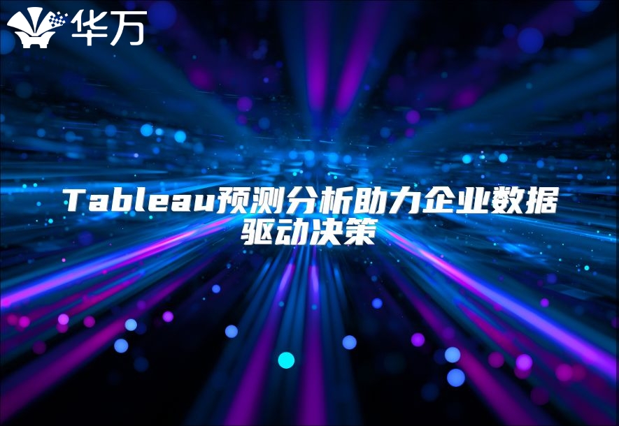 Tableau预测分析助力企业数据驱动决策