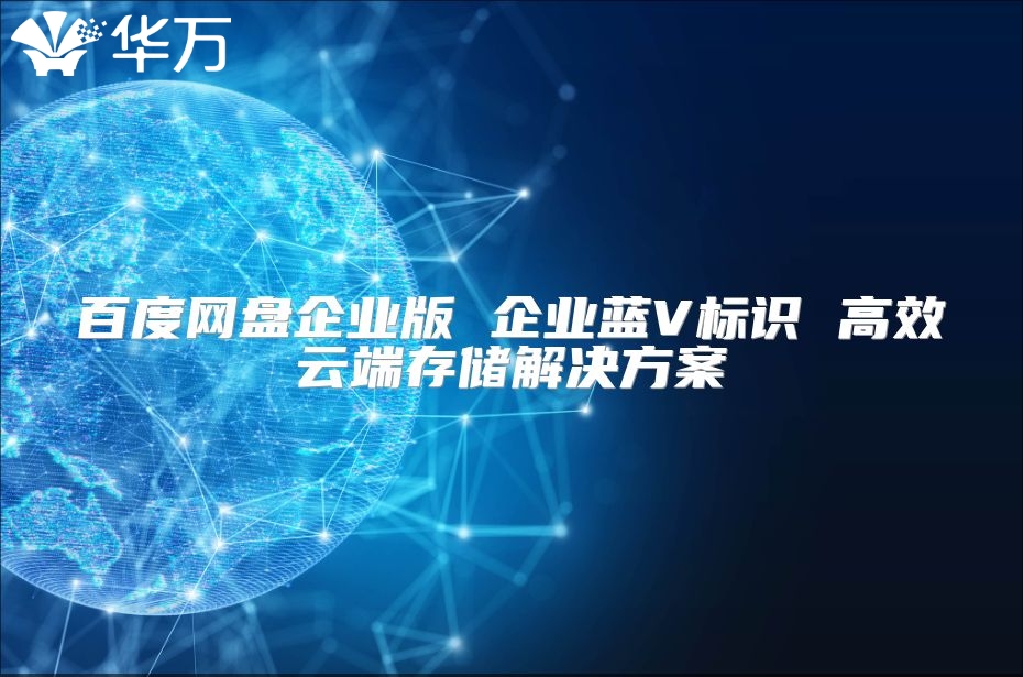百度网盘企业版 企业蓝V标识 高效云端存储解决方案