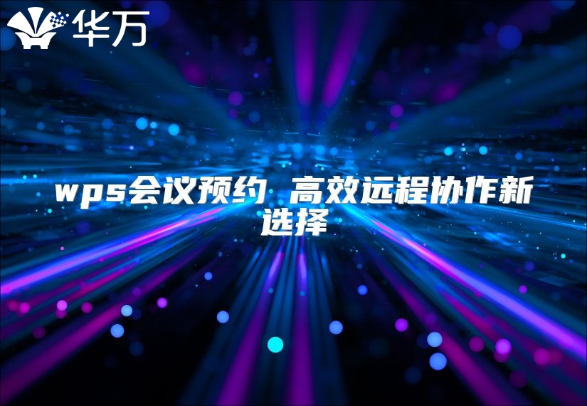 wps会议预约 高效远程协作新选择