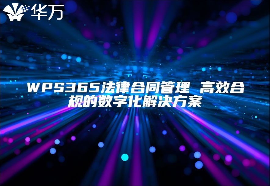 WPS365法律合同管理 高效合规的数字化解决方案