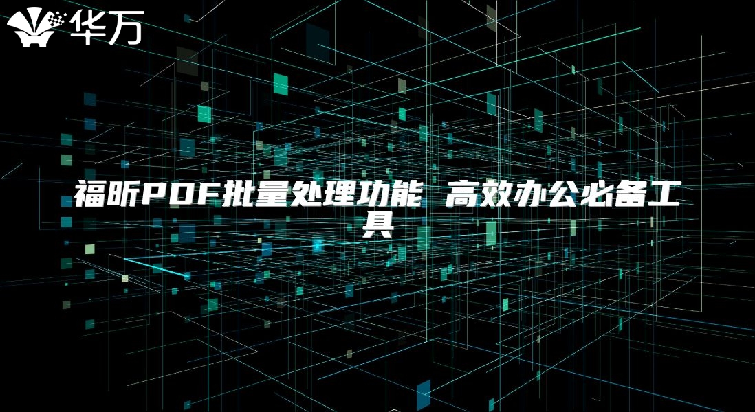 福昕PDF批量处理功能 高效办公必备工具