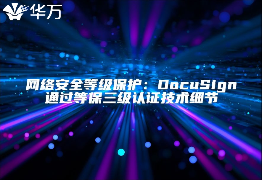 网络安全等级保护：DocuSign通过等保三级认证技术细节