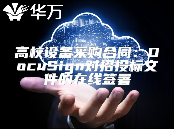 高校设备采购合同：DocuSign对招投标文件的在线签署