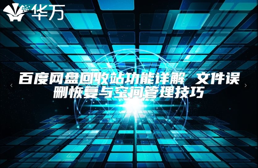 百度网盘回收站功能详解 文件误删恢复与空间管理技巧