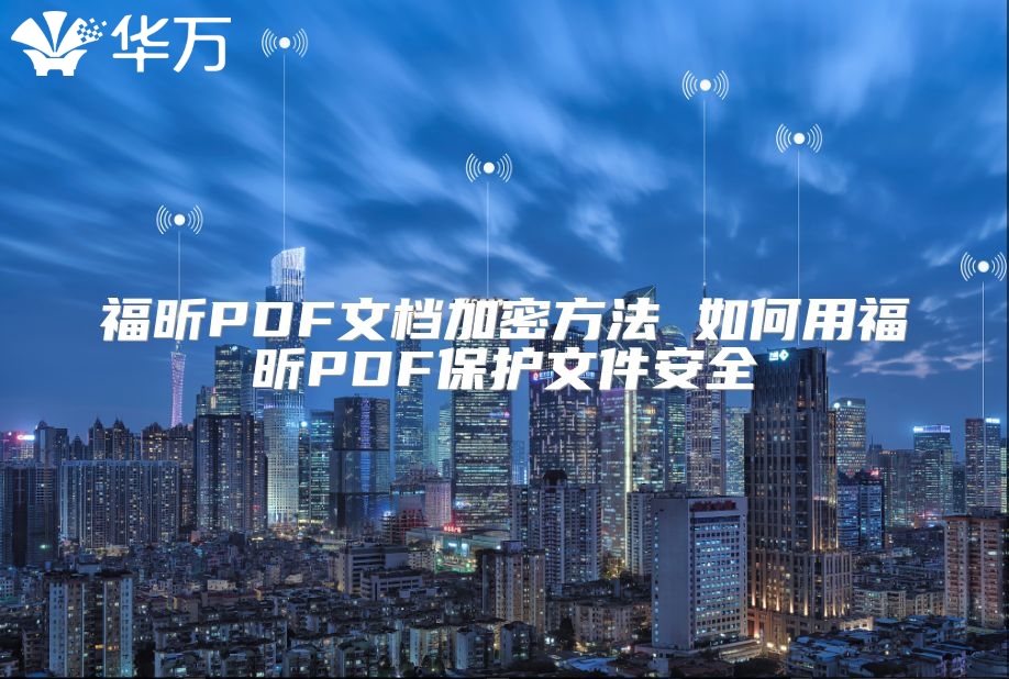福昕PDF文档加密方法 如何用福昕PDF?；の募踩? class=