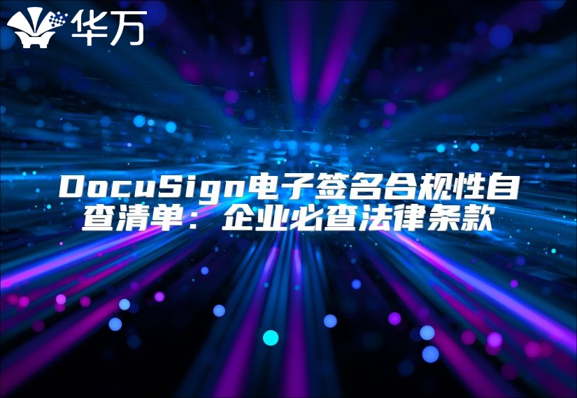 DocuSign电子签名合规性自查清单：企业必查法律条款