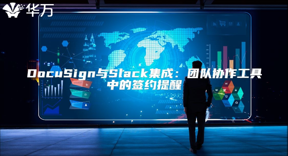DocuSign与Slack集成：团队协作工具中的签约提醒