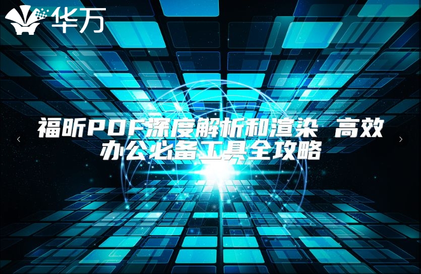 福昕PDF深度解析和渲染 高效办公必备工具全攻略