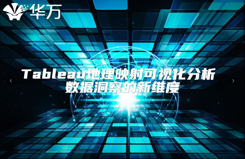 Tableau地理映射可视化分析 数据洞察的新维度