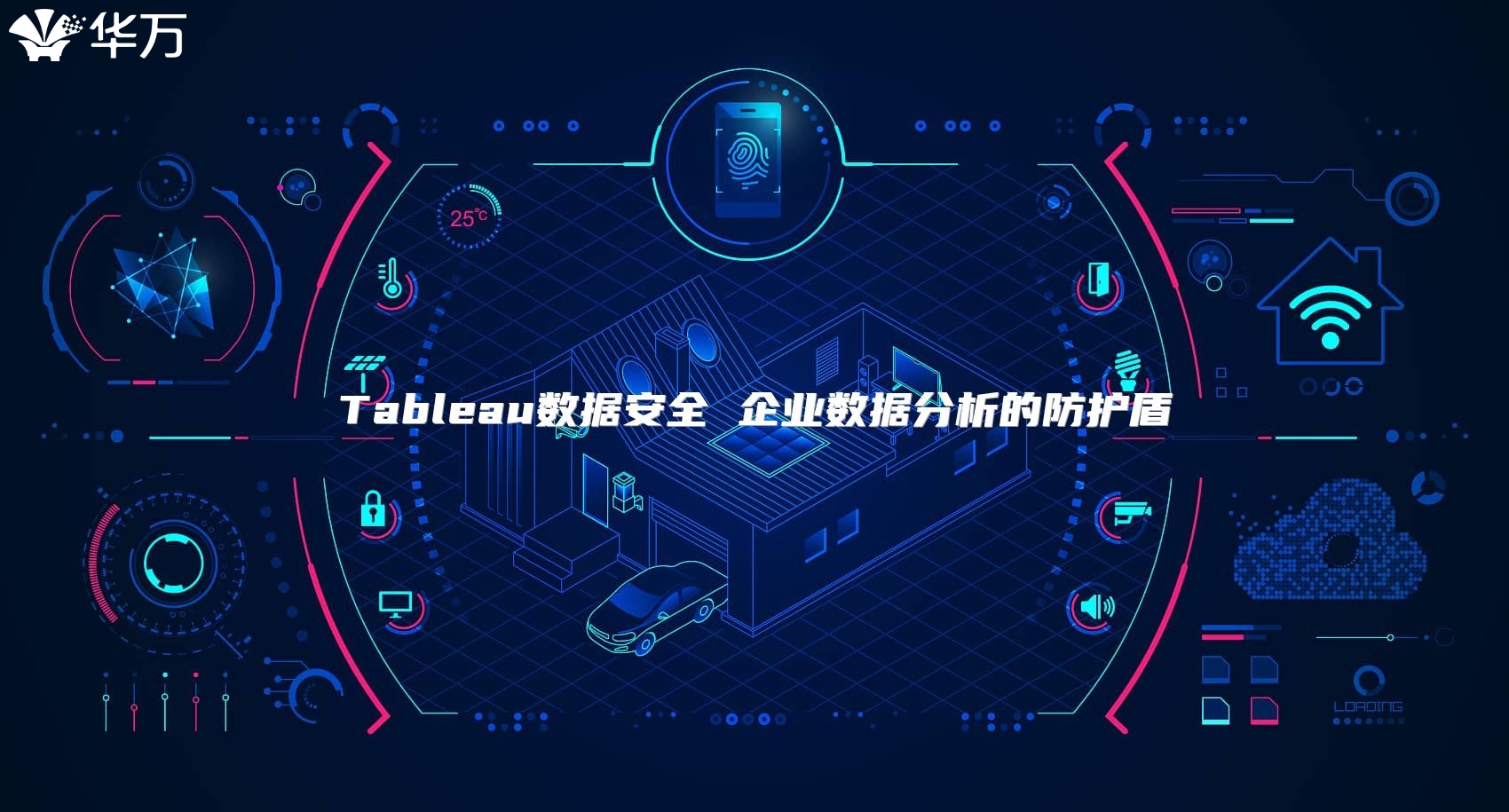 Tableau数据安全 企业数据分析的防护盾