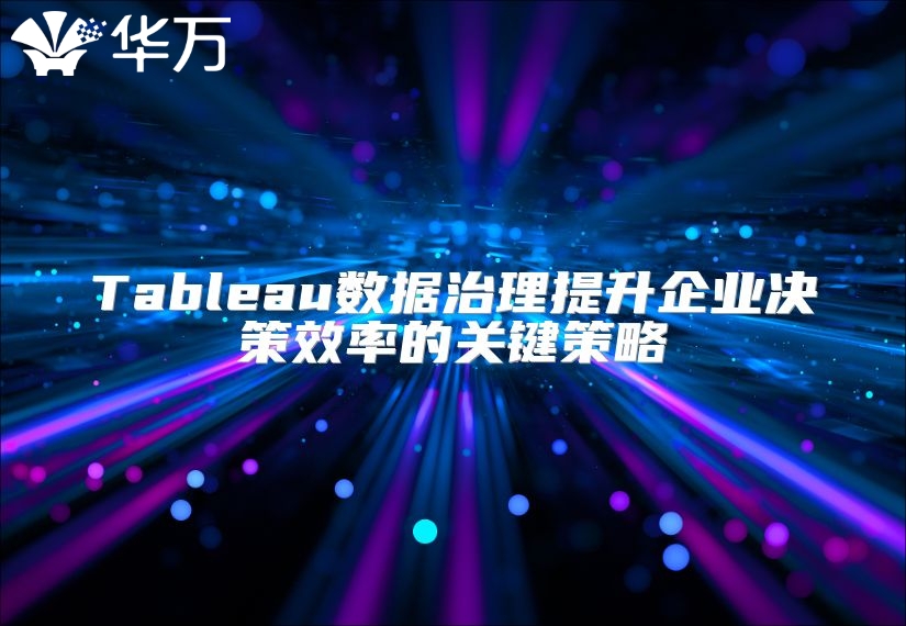 Tableau数据治理提升企业决策效率的关键策略