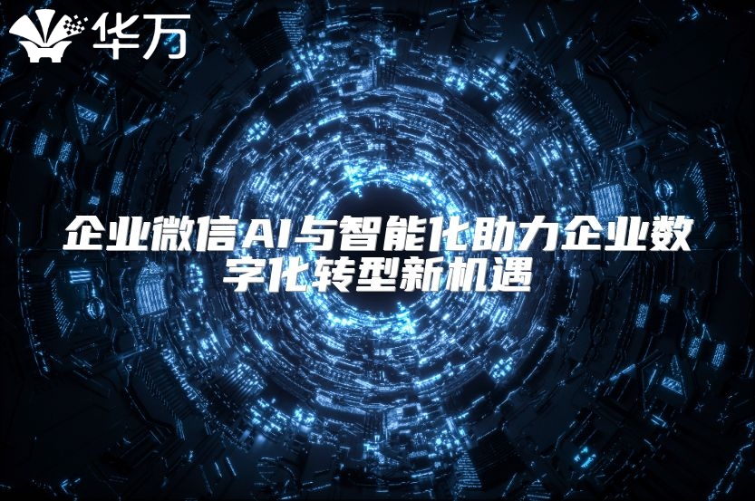 企业微信AI与智能化助力企业数字化转型新机遇