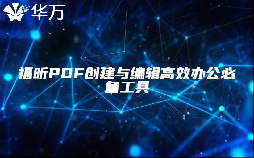 福昕PDF创建与编辑高效办公必备工具