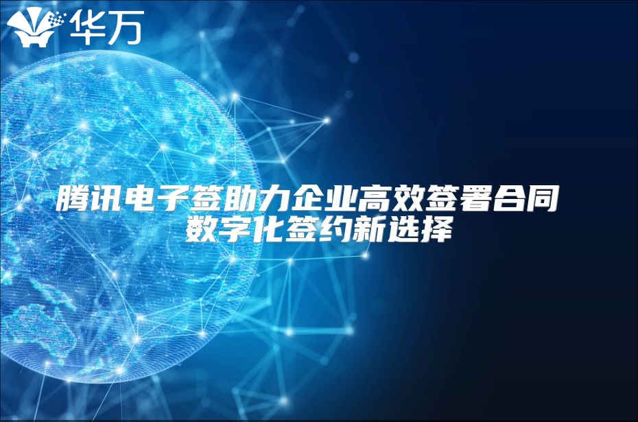 腾讯电子签助力企业高效签署合同 数字化签约新选择
