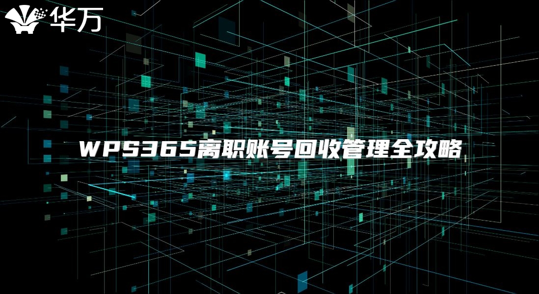 WPS365离职账号回收管理全攻略