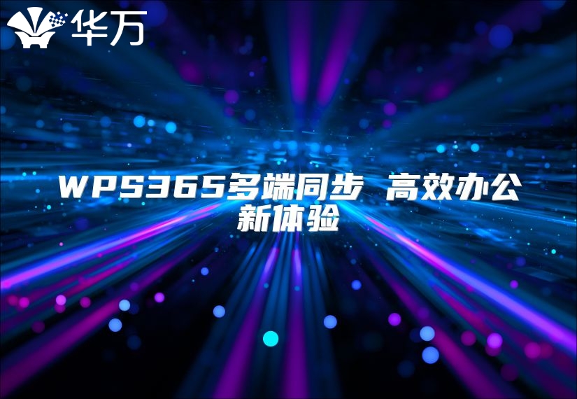 WPS365多端同步 高效办公新体验