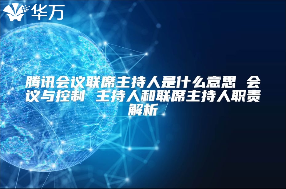 腾讯会议联席主持人是什么意思 会议与控制 主持人和联席主持人职责解析