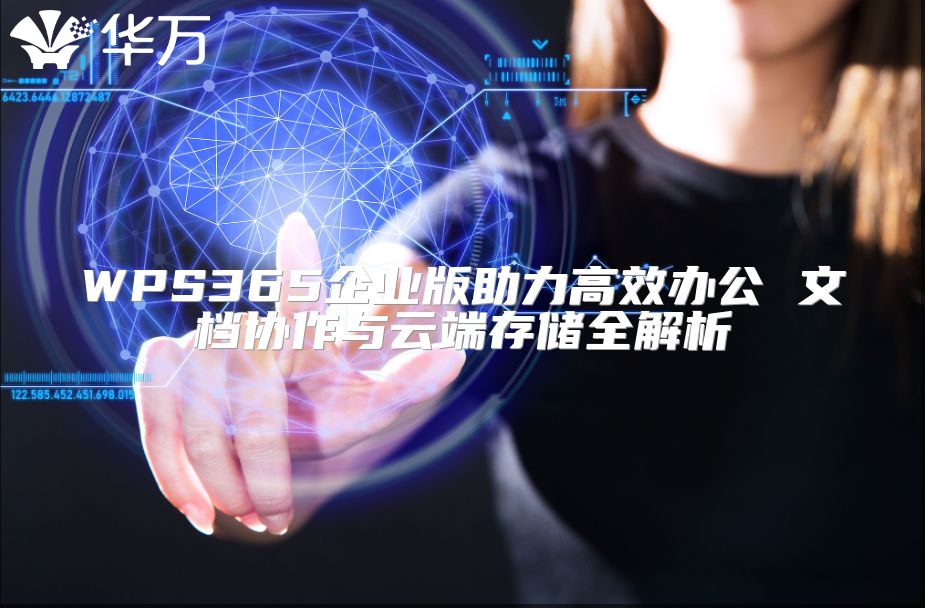 WPS365企业版助力高效办公 文档协作与云端存储全解析