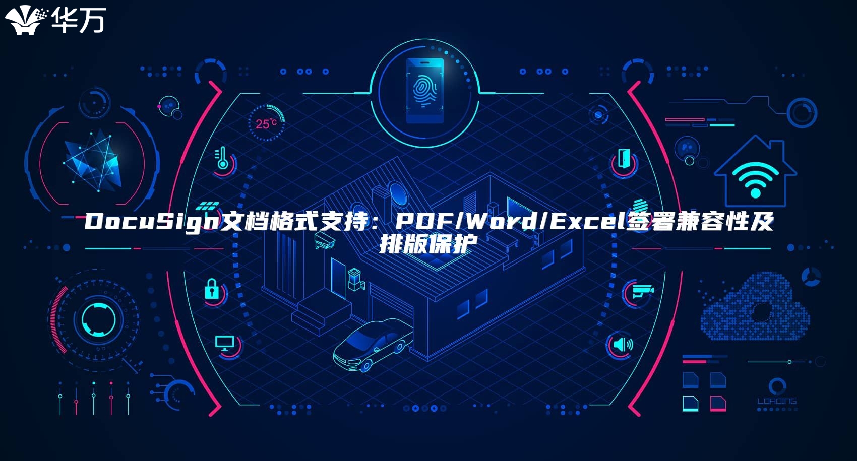 DocuSign文档格式支持：PDF/Word/Excel签署兼容性及排版?；? class=