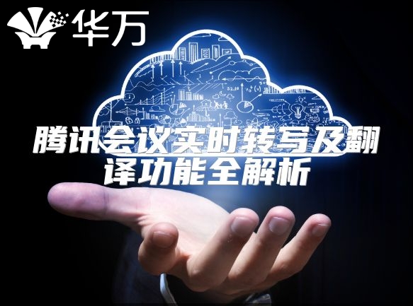 腾讯会议实时转写及翻译功能全解析