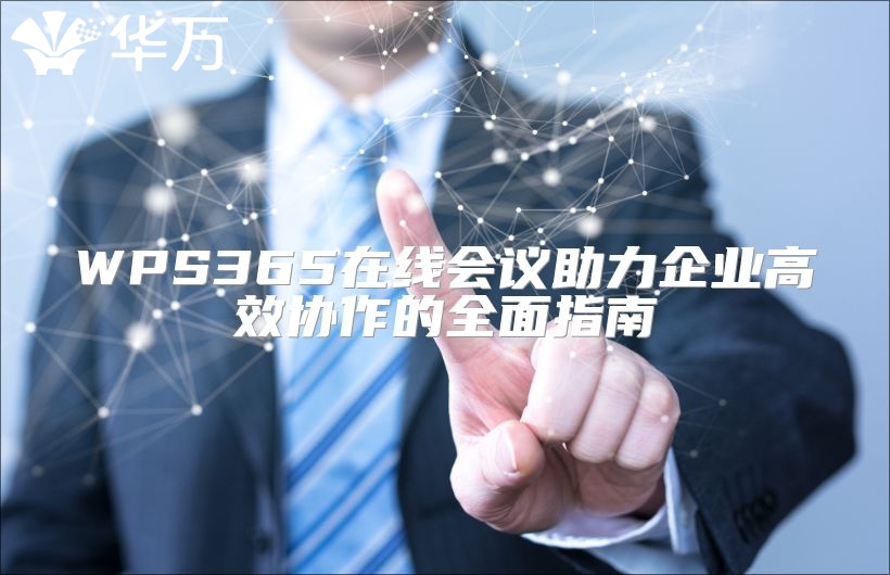 WPS365在线会议助力企业高效协作的全面指南