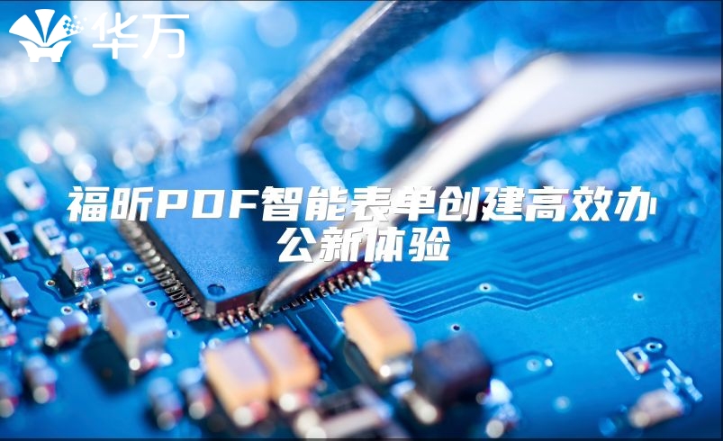福昕PDF智能表单创建高效办公新体验