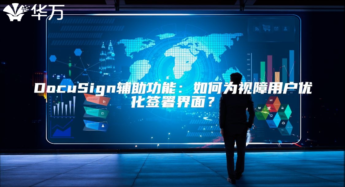 DocuSign辅助功能：如何为视障用户优化签署界面？