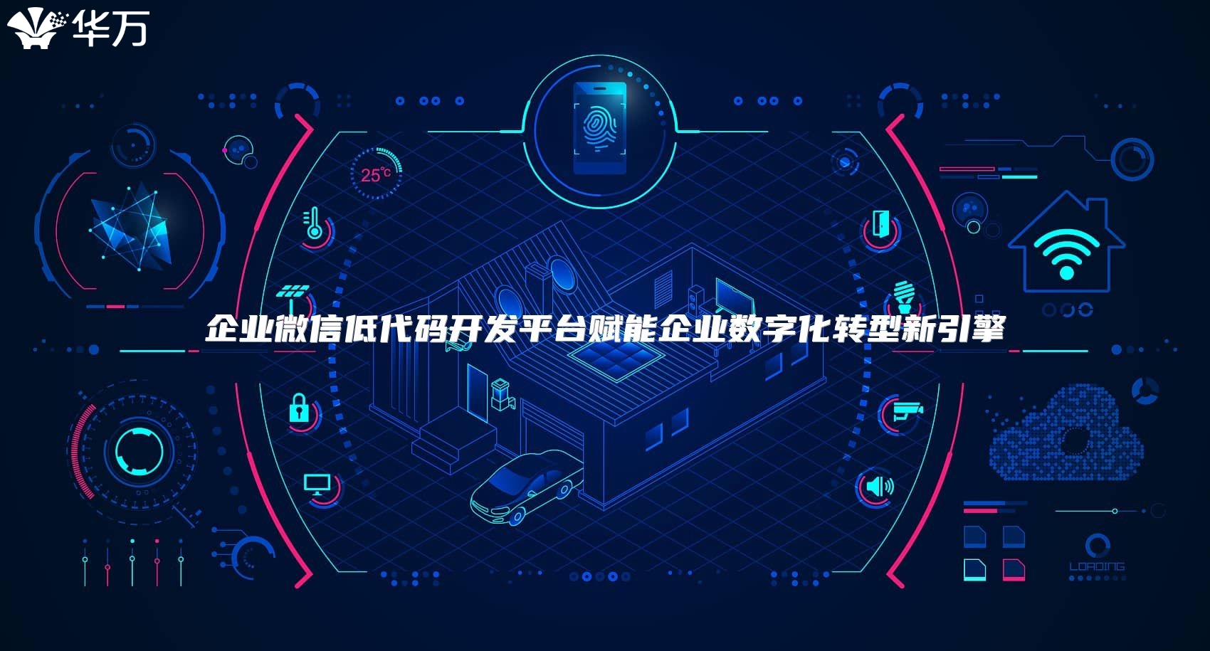 企业微信低代码开发平台赋能企业数字化转型新引擎