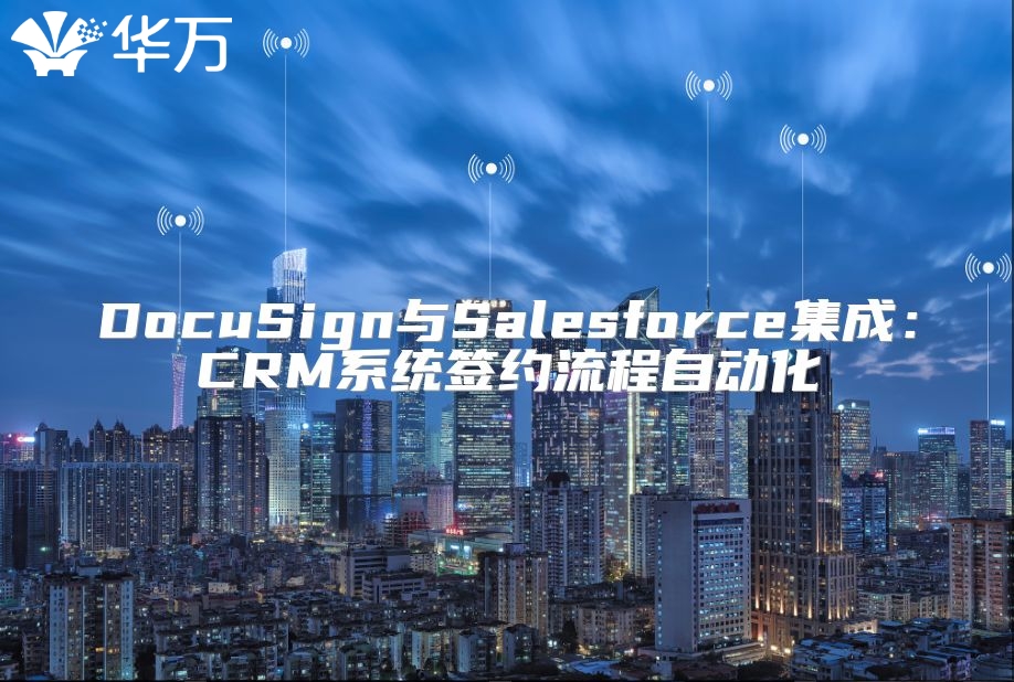 DocuSign与Salesforce集成：CRM系统签约流程自动化