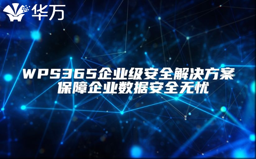 WPS365企业级安全解决方案 保障企业数据安全无忧