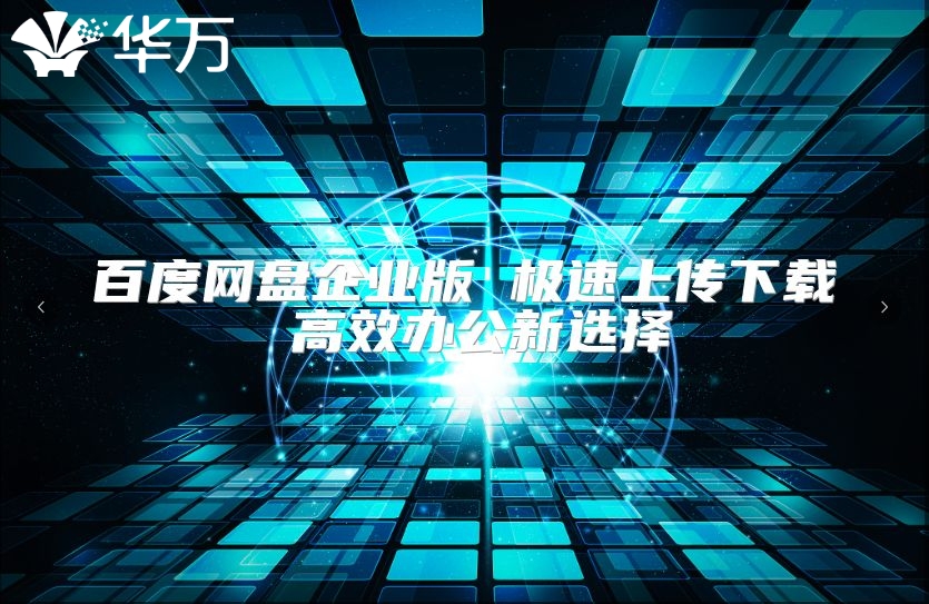 百度网盘企业版 极速上传下载 高效办公新选择