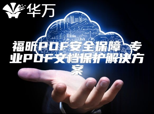 福昕PDF安全保障 专业PDF文档?；そ饩龇桨? class=