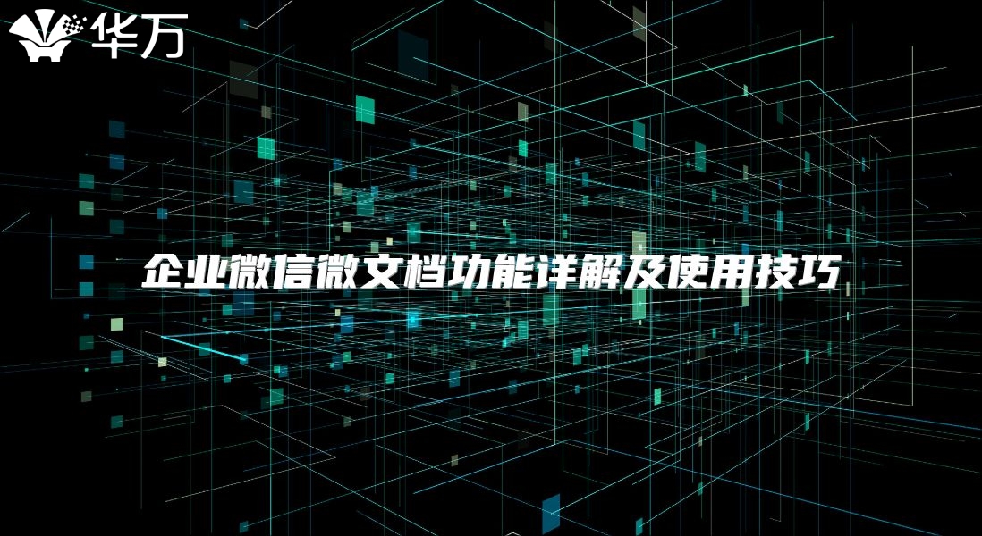 企业微信微文档功能详解及使用技巧