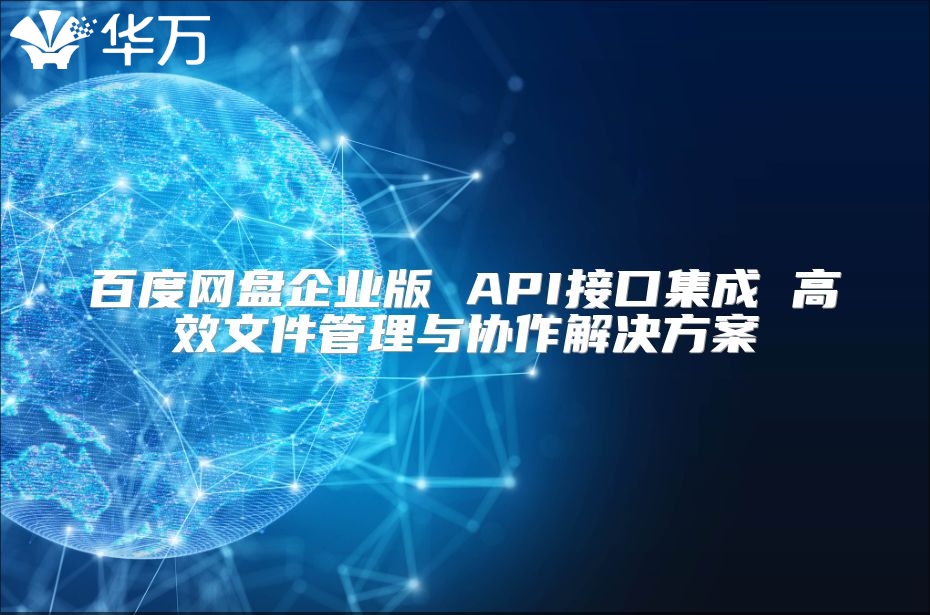 百度网盘企业版 API接口集成 高效文件管理与协作解决方案