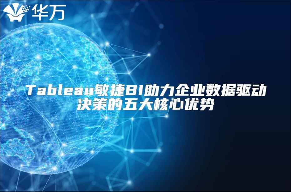 Tableau敏捷BI助力企业数据驱动决策的五大核心优势