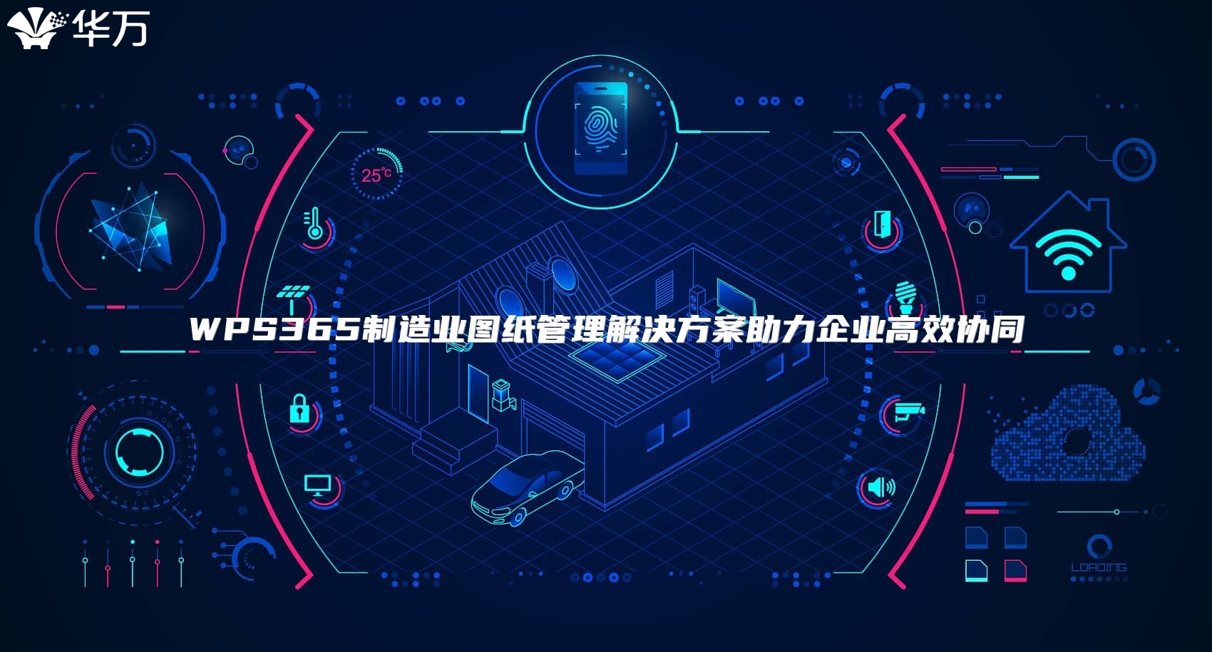 WPS365制造业图纸管理解决方案助力企业高效协同