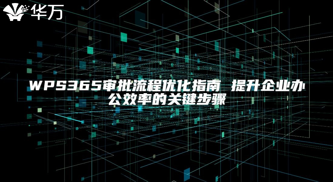 WPS365审批流程优化指南 提升企业办公效率的关键步骤