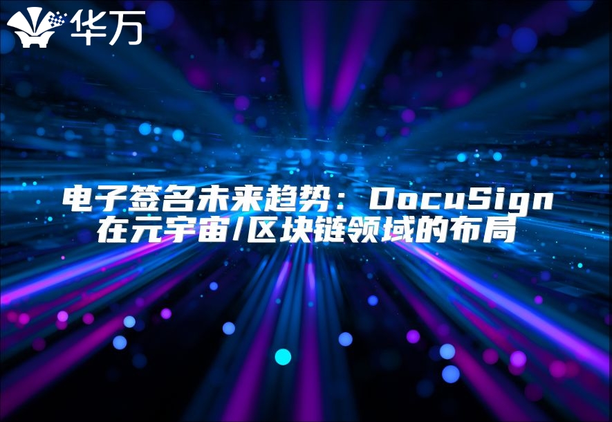 电子签名未来趋势：DocuSign在元宇宙/区块链领域的布局