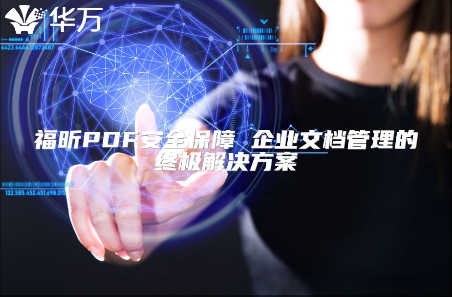 福昕PDF安全保障 企业文档管理的终极解决方案